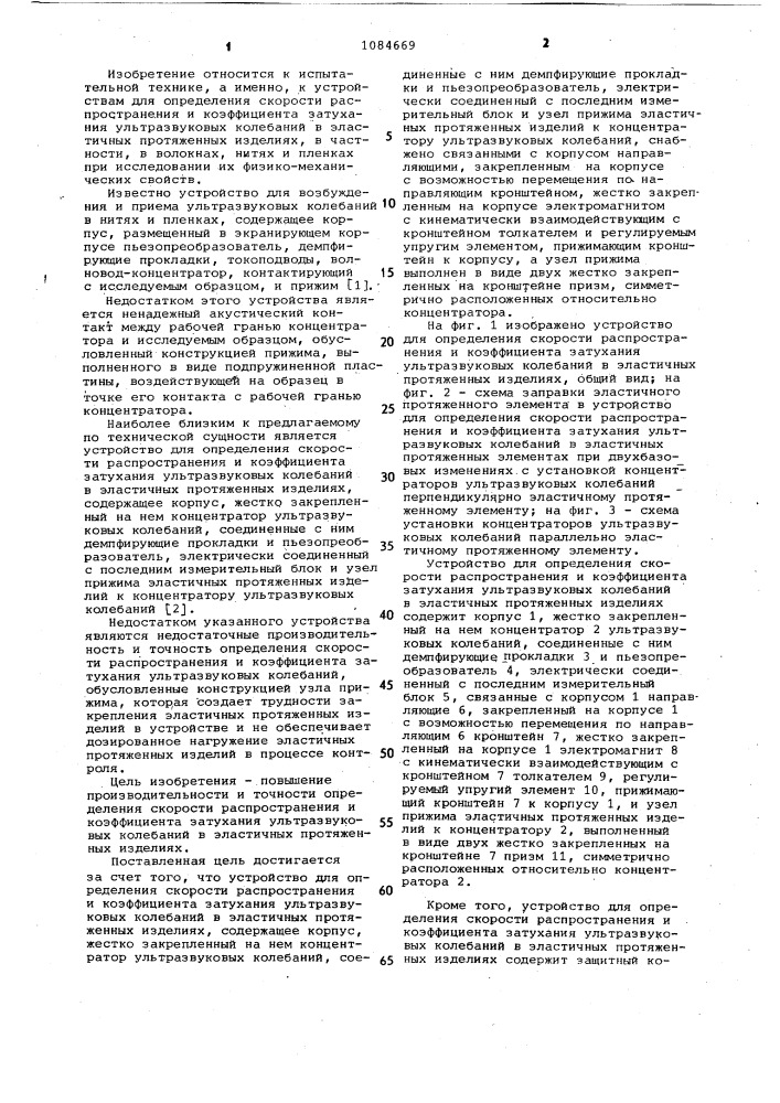 Устройство для определения скорости распространения и коэффициента затухания ультразвуковых колебаний в эластичных протяженных изделиях (патент 1084669)