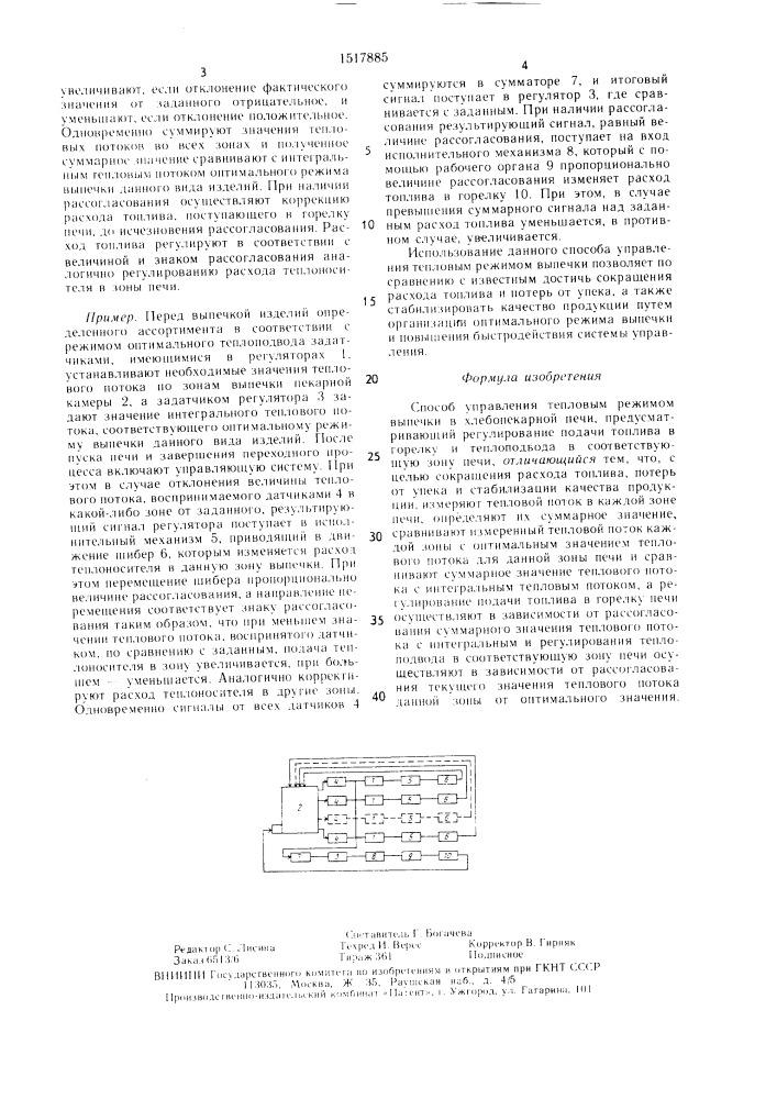 Способ управления тепловым режимом выпечки в хлебопекарной печи (патент 1517885)