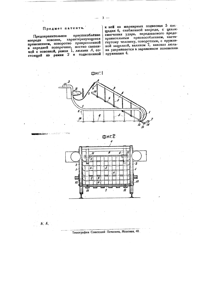 Предохранительное приспособление впереди повозки (патент 20123)