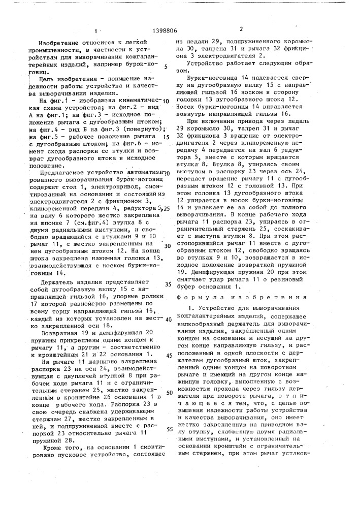 Устройство для выворачивания кожгалантерейных изделий (патент 1398806)