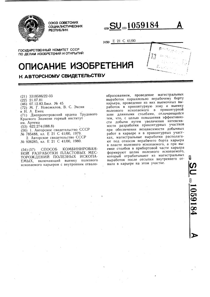 Способ комбинированной разработки пластовых месторождений полезных ископаемых (патент 1059184)