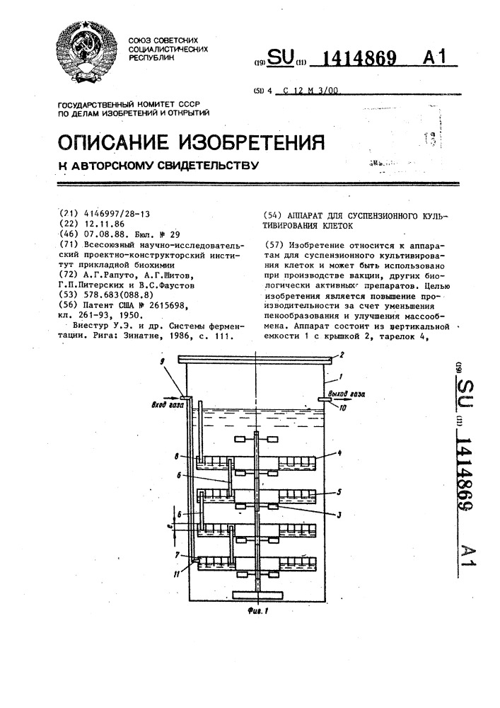 Аппарат для суспензионного культивирования клеток (патент 1414869)