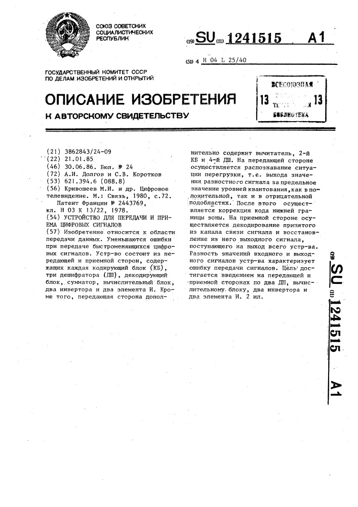 Устройство для передачи и приема цифровых сигналов (патент 1241515)