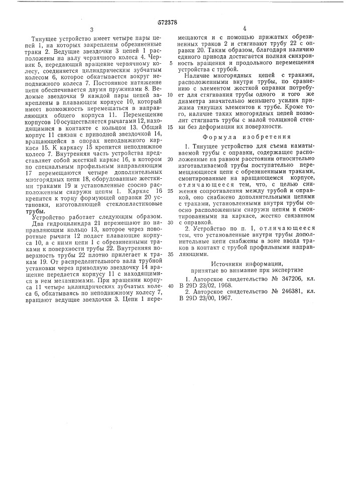 Тянущее устройство (патент 572378)