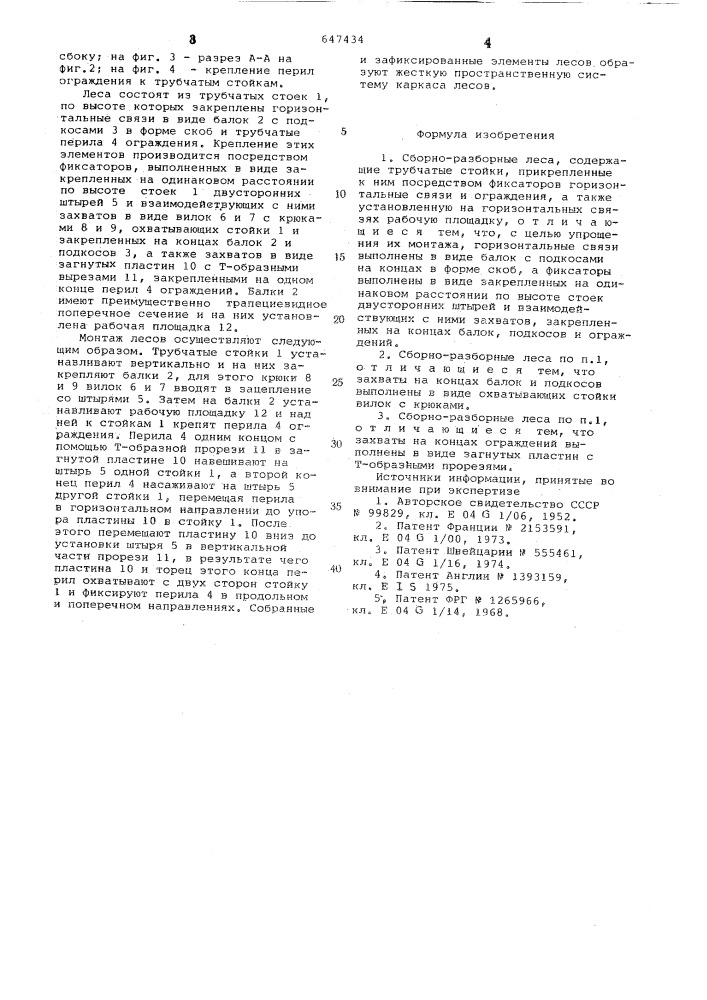 Сборно-разборные леса (патент 647434)