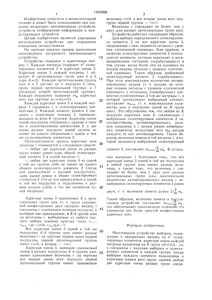 Многомерное устройство выборки (патент 1430988)