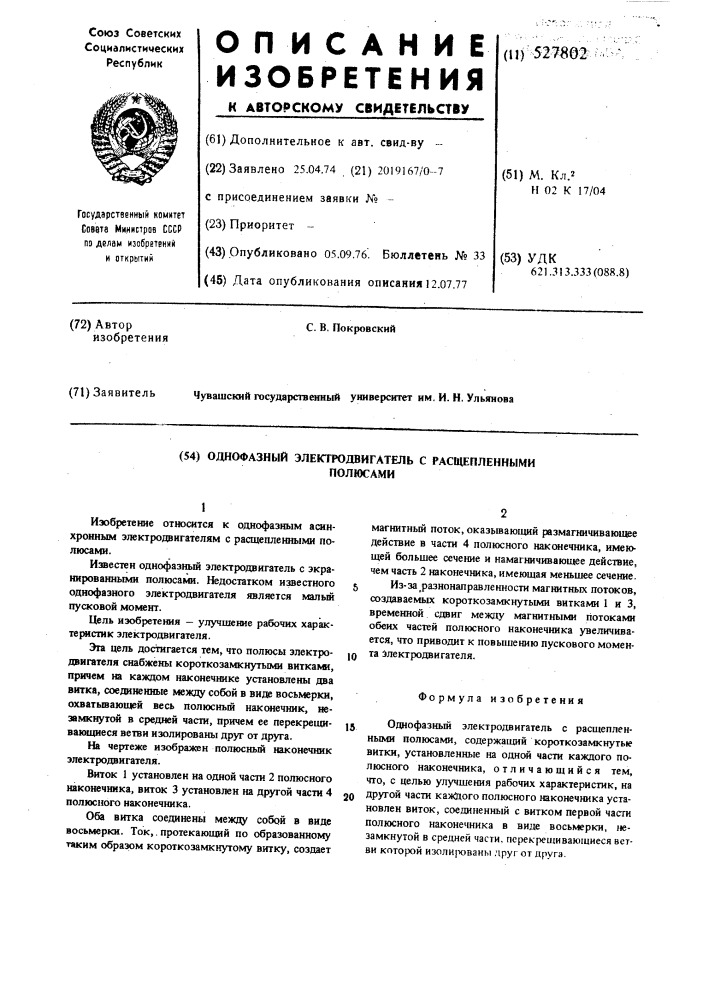 Однофазный электродвигатель с расщепленными полюсами (патент 527802)