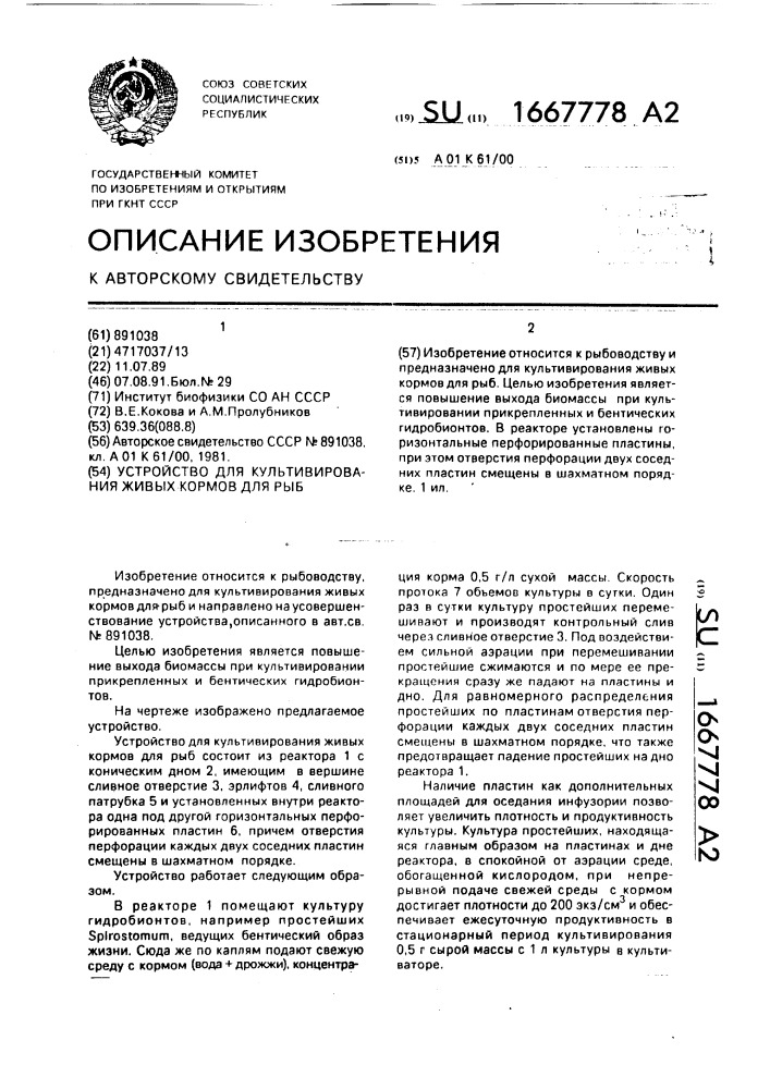 Устройство для культивирования живых кормов для рыб (патент 1667778)