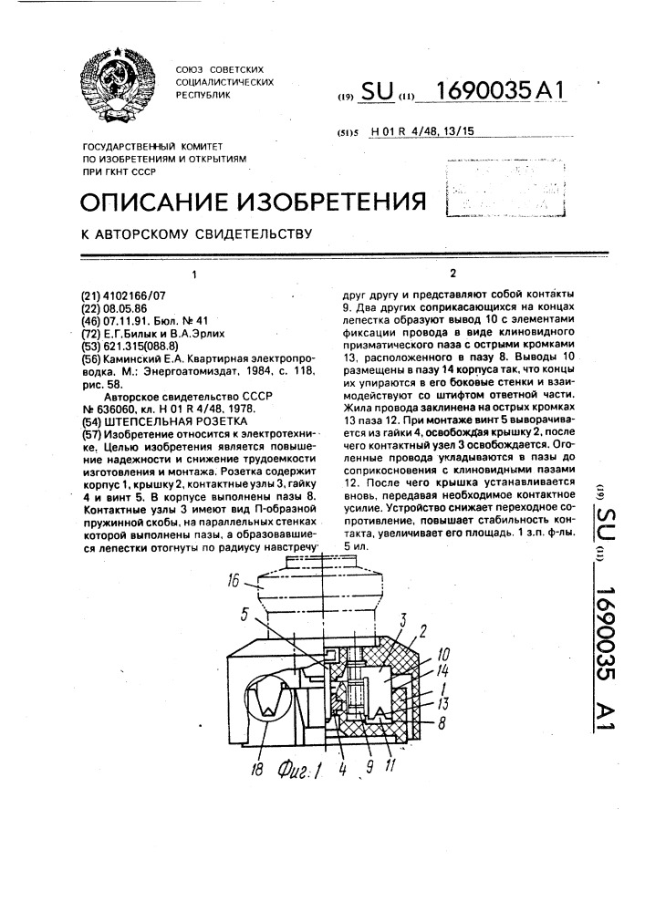 Штепсельная розетка (патент 1690035)