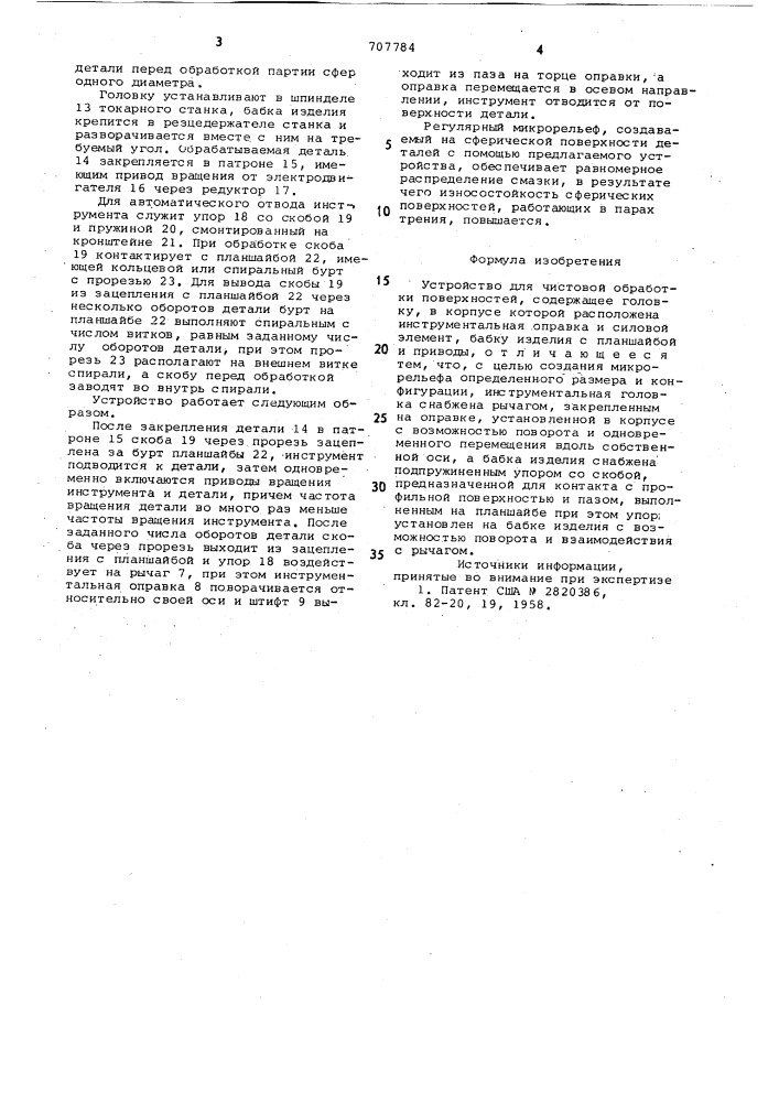 Устройство для чистовой обработки поверхностей (патент 707784)