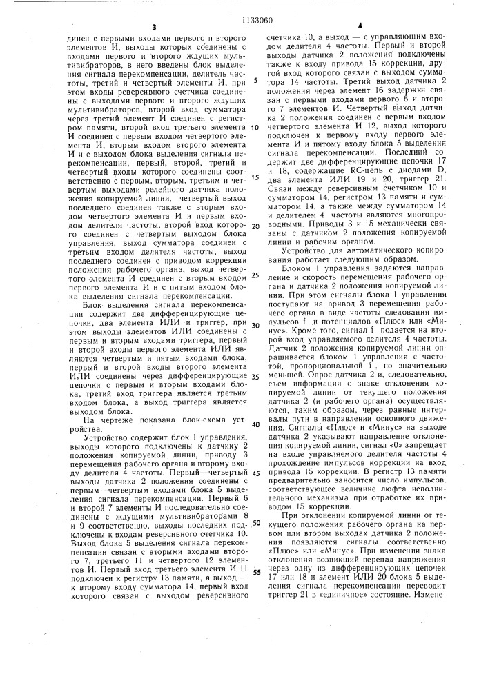 Устройство для автоматического копирования линии сварного соединения (патент 1133060)