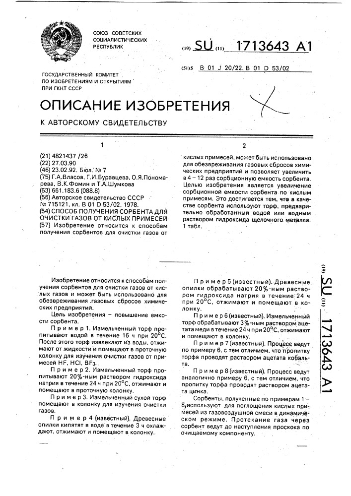 Способ получения сорбента для очистки газов от кислых примесей (патент 1713643)