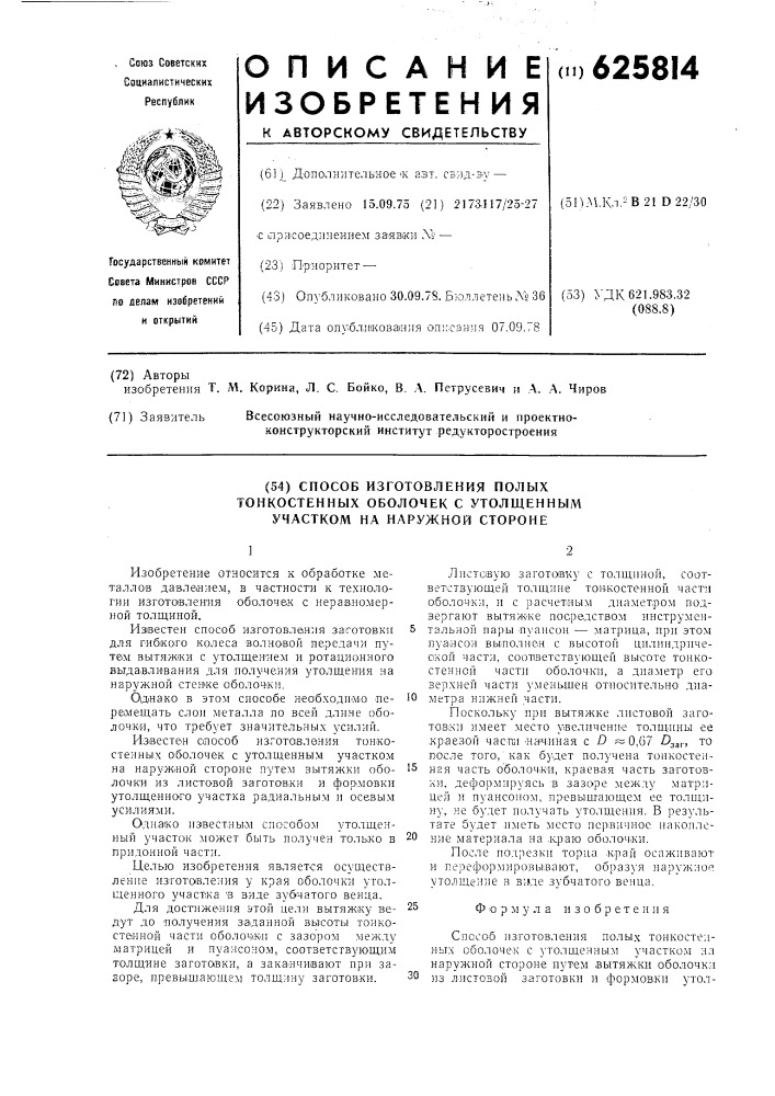 Способ изготовления полых тонкостенных оболочек с утолщенным участком на наружной стороне (патент 625814)