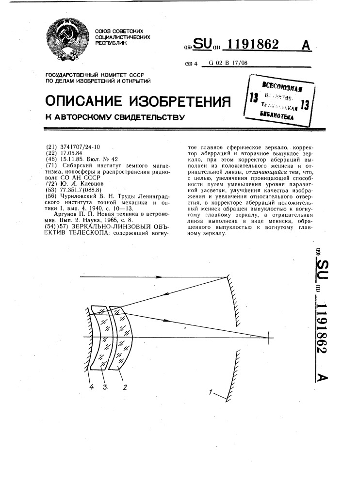 Зеркально-линзовый объектив телескопа (патент 1191862)