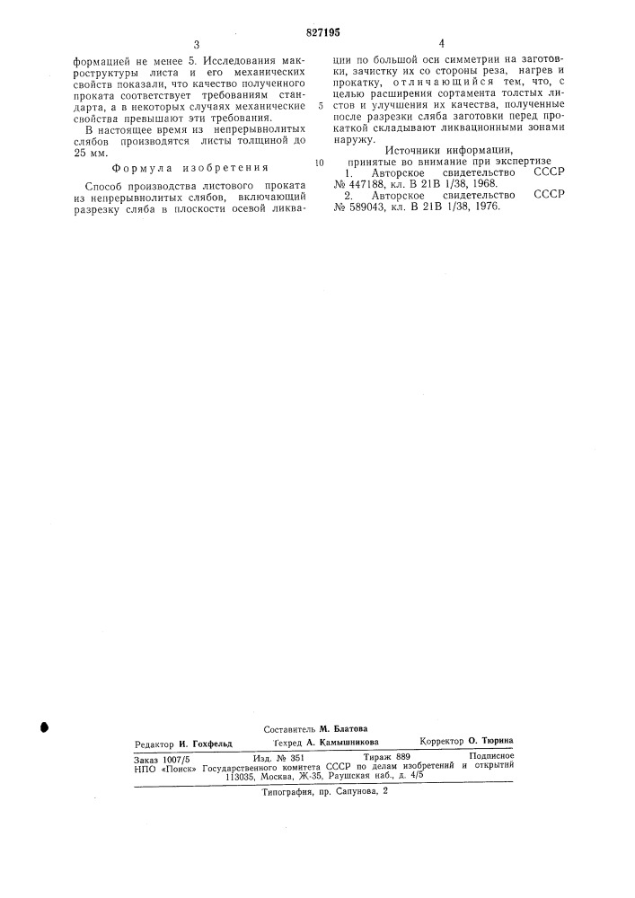 Способ производства листового прокатаиз непрерывнолитых слябов (патент 827195)