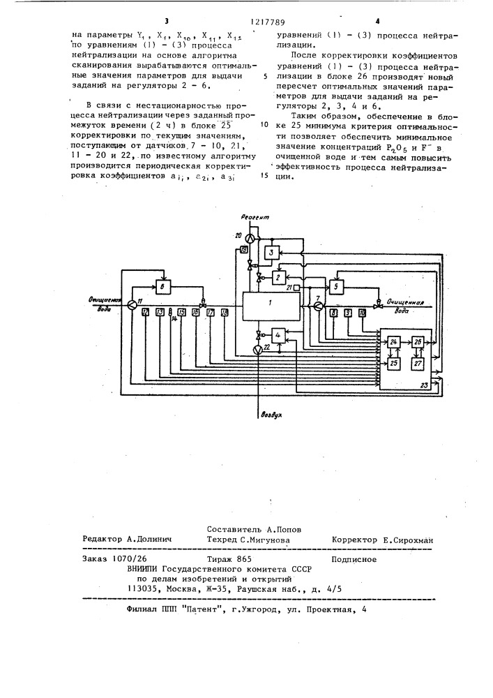 Способ автоматического управления процессом нейтрализации промышленных сточных вод (патент 1217789)