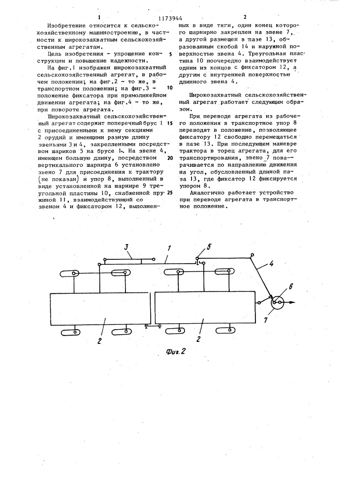 Широкозахватный сельскохозяйственный агрегат (патент 1173944)