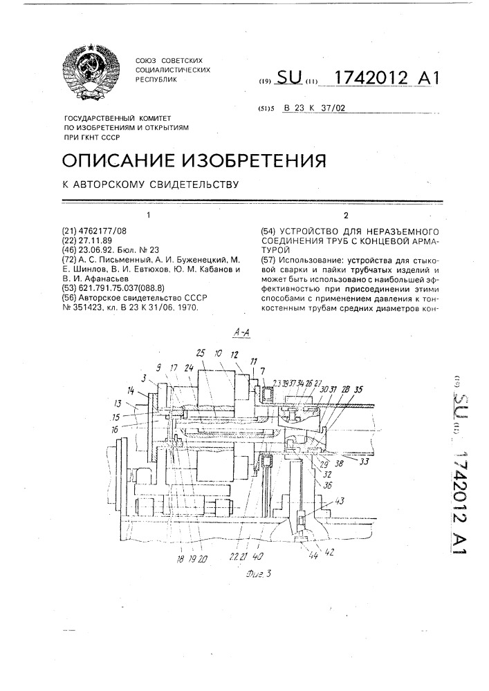 Устройство для неразъемного соединения труб с концевой арматурой (патент 1742012)