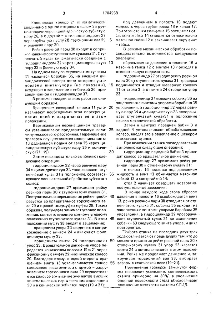 Зубошевинговальный станок (патент 1704968)