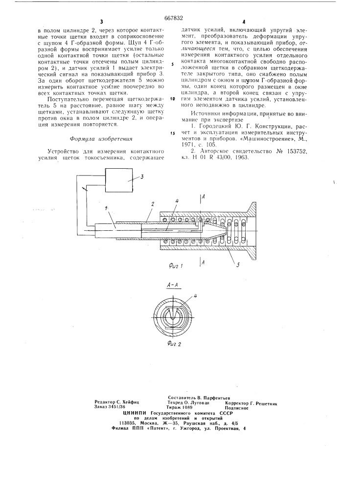 Устройство для измерения контактного усилия щеток токосъемника (патент 667832)