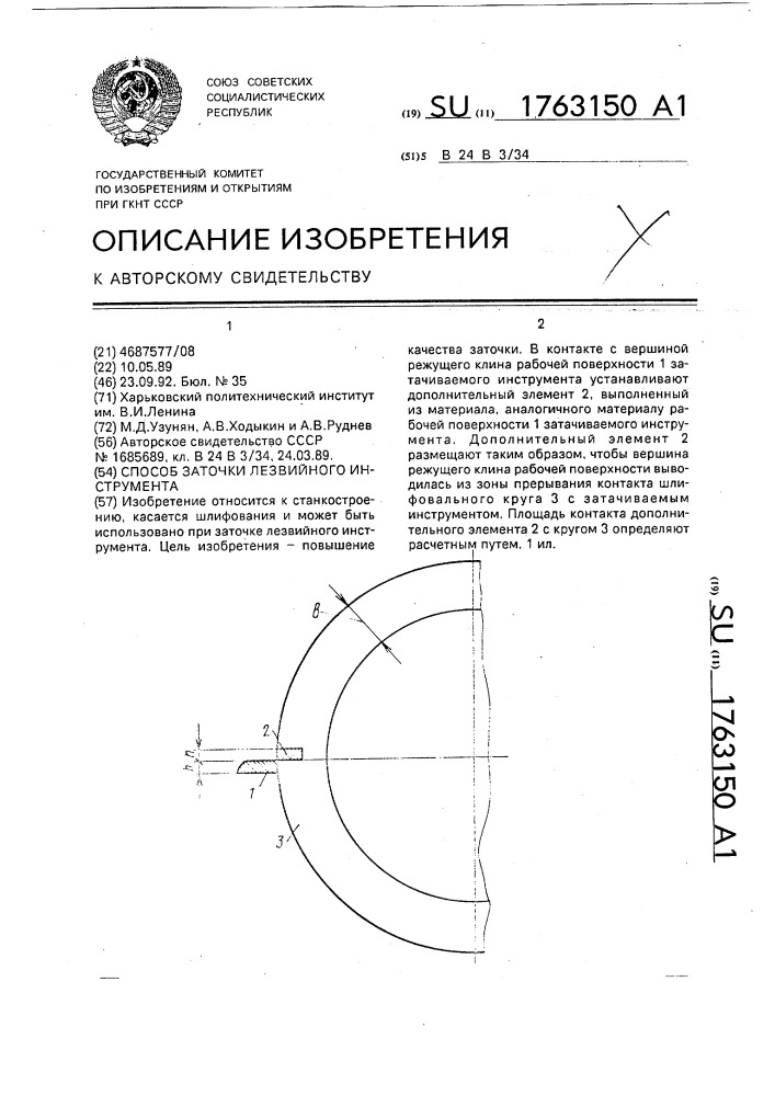 Способ заточки лезвийного инструмента (патент 1763150)