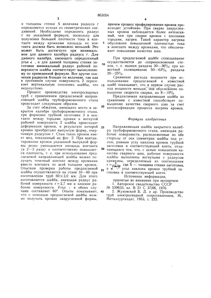 Направляющая шайба закрытого калибра трубоформовочного стана (патент 863054)