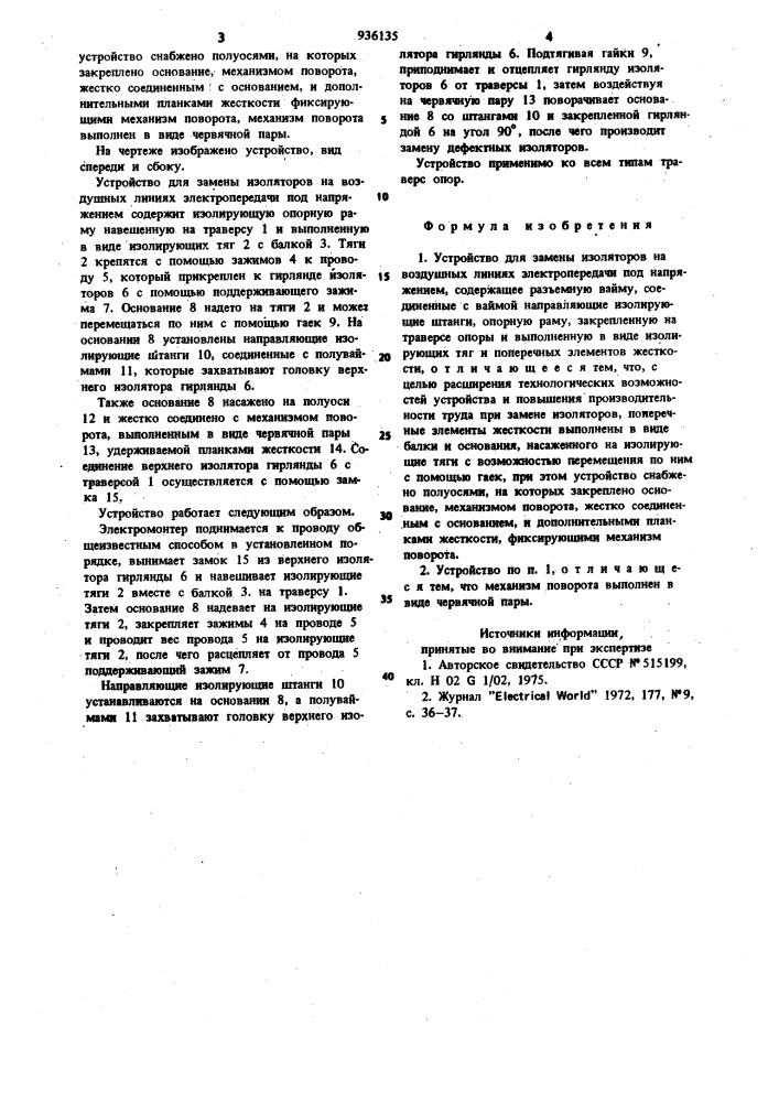 Устройство для замены изоляторов на воздушных линиях электропередачи под напряжением (патент 936135)