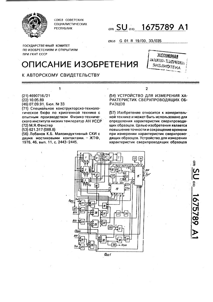 Устройство для измерения характеристик сверхпроводящих образцов (патент 1675789)