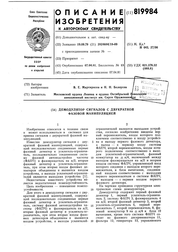 Демодулятор сигналов с двукратнойфазовой манипуляцией (патент 819984)