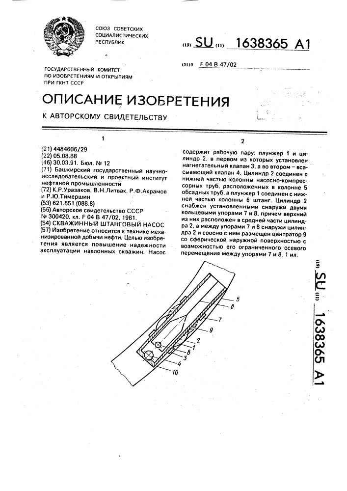 Скважинный штанговый насос (патент 1638365)