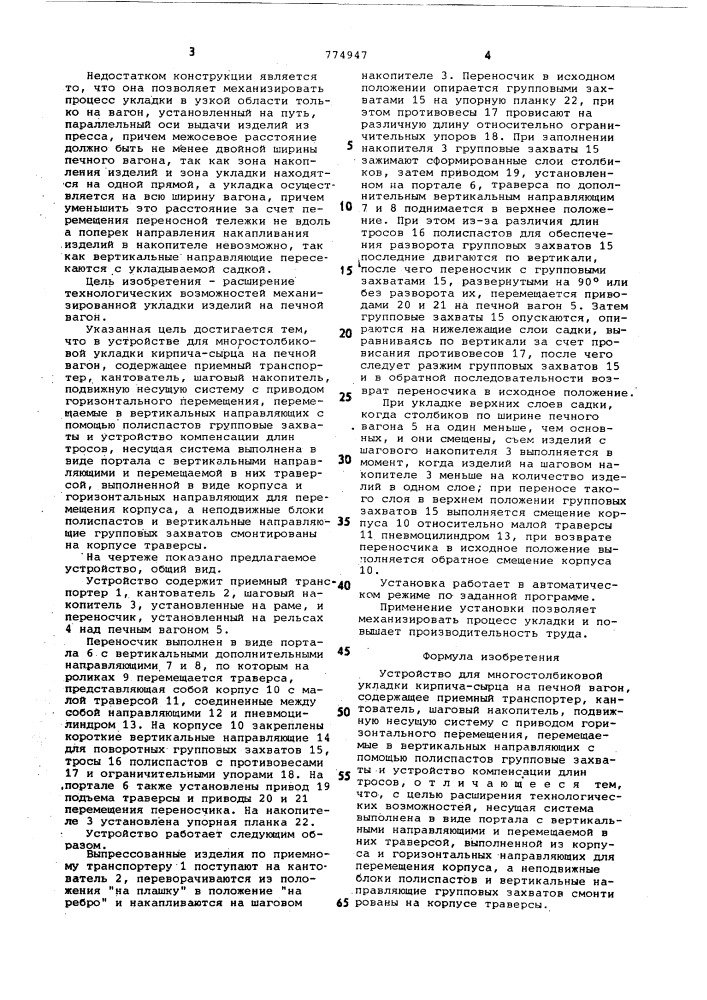 Устройство для многостолбиковой укладки кирпича-сырца на печной вагон (патент 774947)