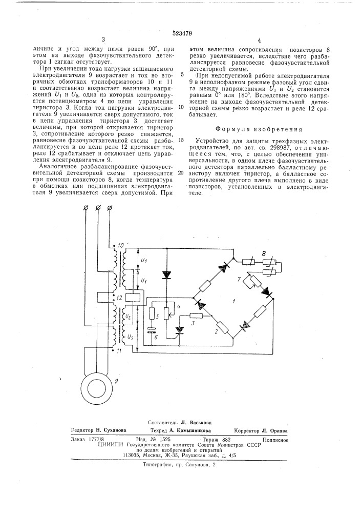 Устройство для защиты трехфазных электродвигателей (патент 523479)