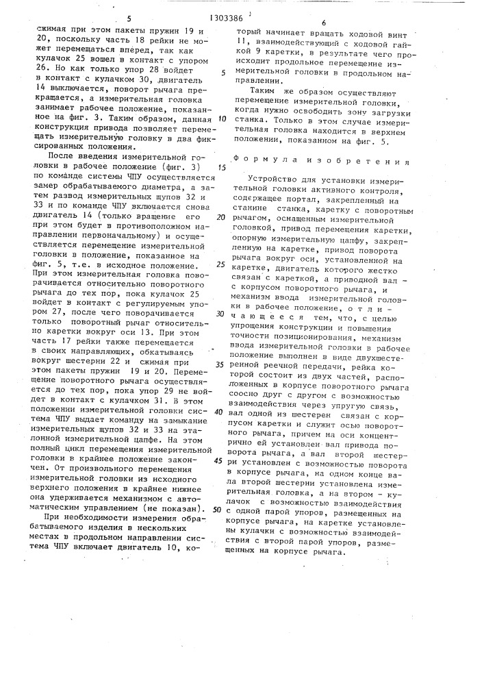 Устройство для установки измерительной головки активного контроля (патент 1303386)