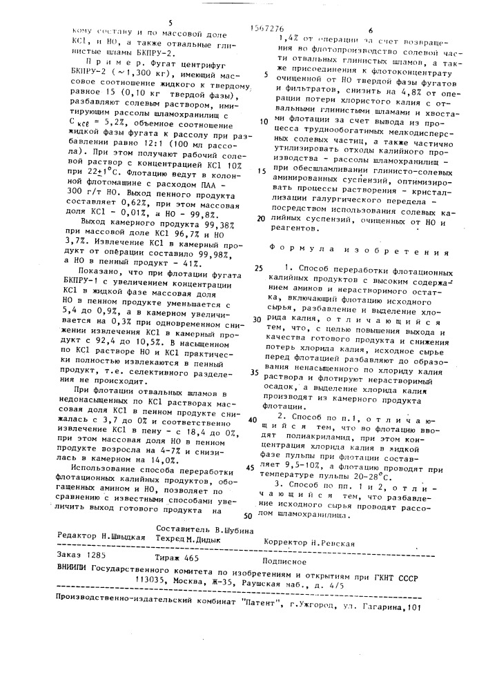 Способ переработки флотационных калийных продуктов с высоким содержанием аминов и нерастворимого остатка (патент 1567276)