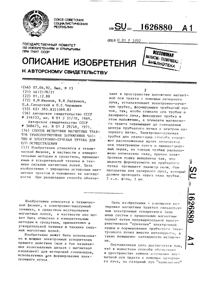Способ юстировки магнитных трактов транспортировки заряженных частиц и электронно-лучевая трубка для его осуществления (патент 1626880)
