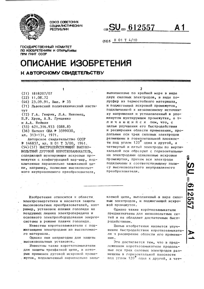 Быстродействующий высоковольтный дуговой короткозамыкатель (патент 612557)