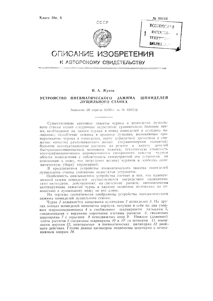 Устройство пневматического зажима шпинделей лущильного станка (патент 90144)