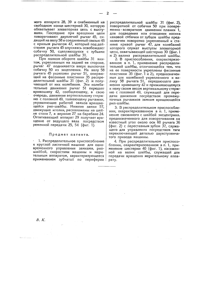 Распределительное приспособление к круглой ластичной машине (патент 18872)