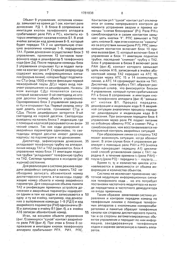 Система управления и контроля передачи команд по телефонным линиям (патент 1781838)