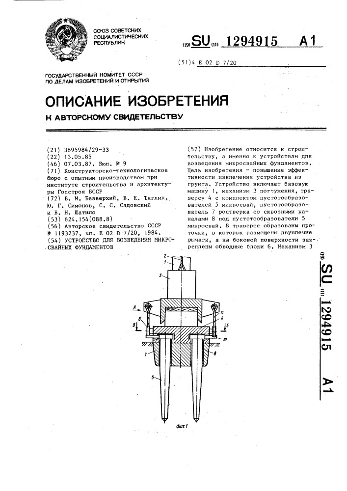 Устройство для возведения микросвайных фундаментов (патент 1294915)