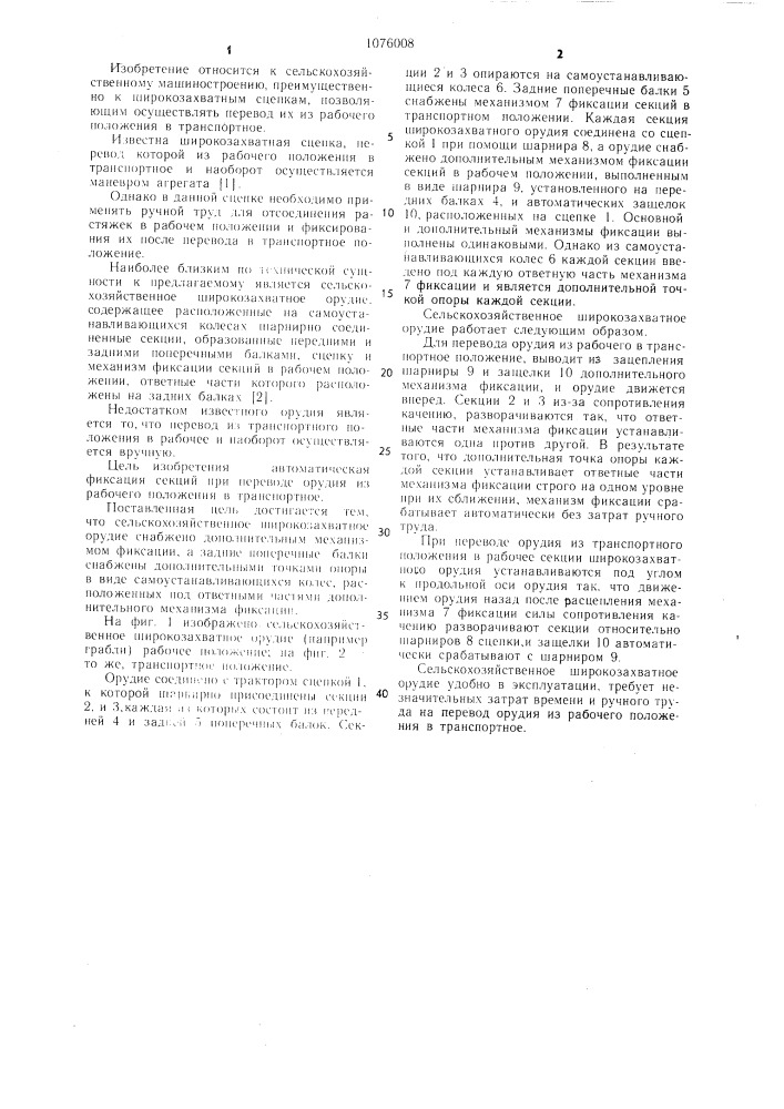 Сельскохозяйственное широкозахватное орудие (патент 1076008)