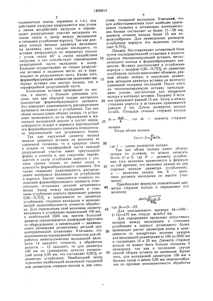 Способ изготовления штампового блока (патент 1459814)