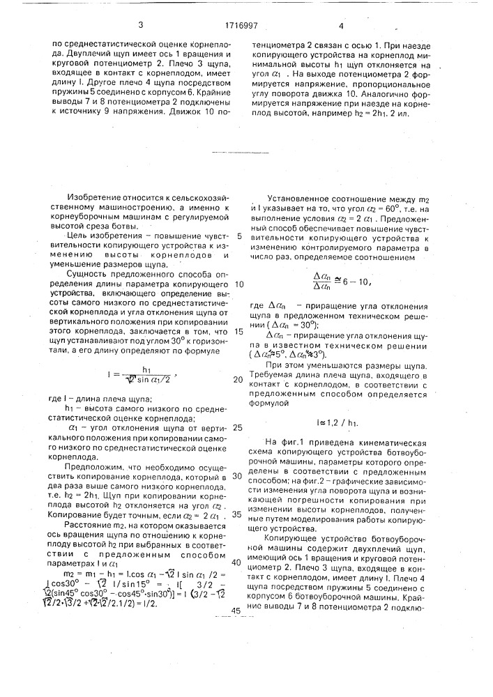 Способ определения параметров копирующего устройства ботвоуборочной машины (патент 1716997)