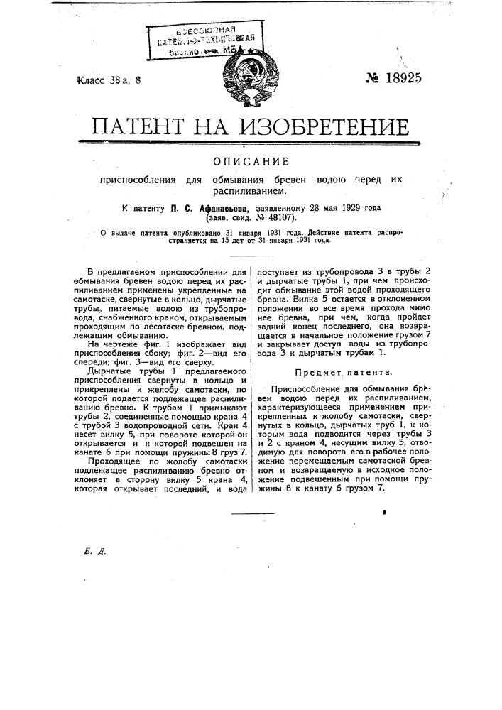 Приспособление для обмывания бревен водою перед их распиливанием (патент 18925)