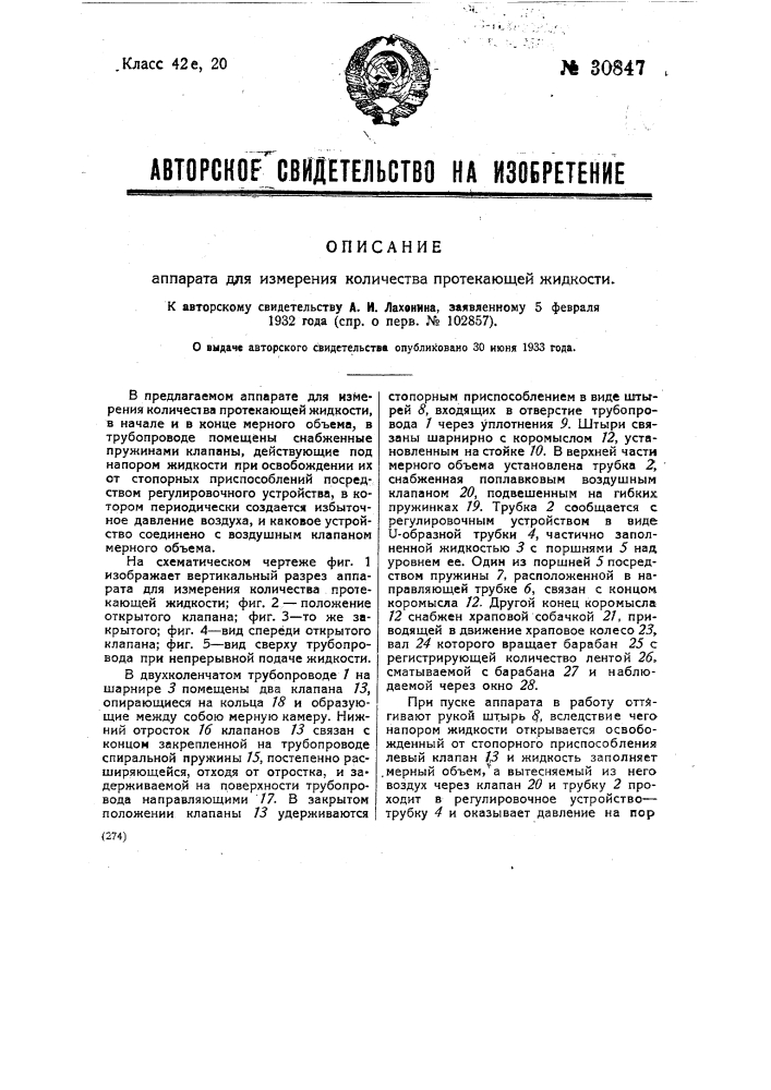 Аппарат для измерения количества протекающей жидкости (патент 30847)