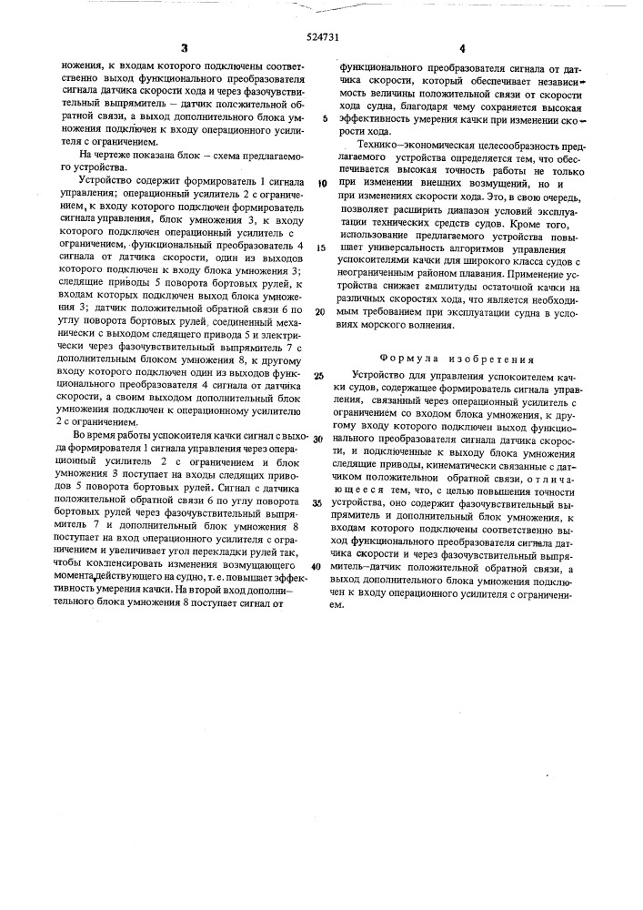 Устройство для управления успокоителем качки судов (патент 524731)