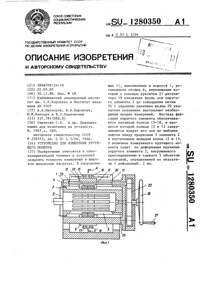 Устройство для измерения крутящего момента (патент 1280350)