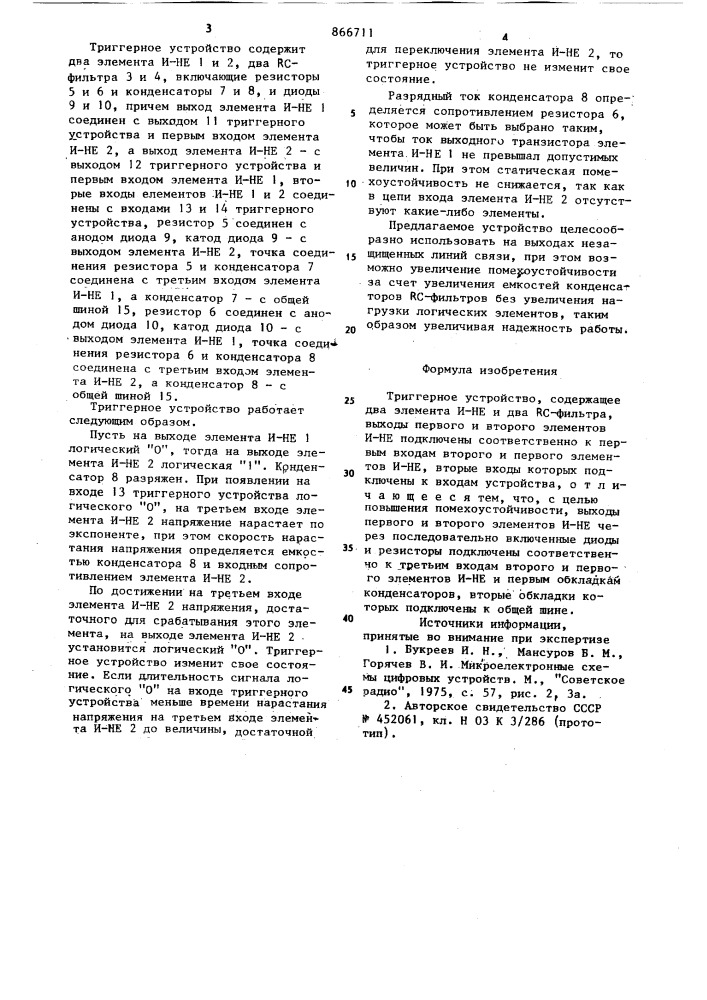 Триггерное устройство (патент 866711)