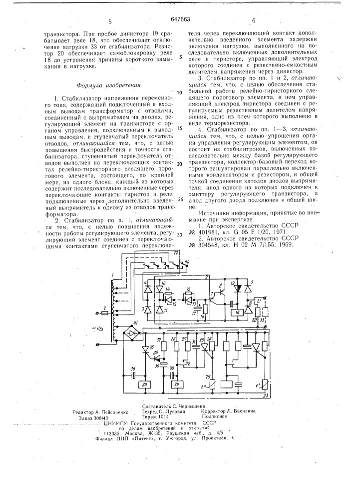 Стабилизатор напряжения переменного тока (патент 647663)