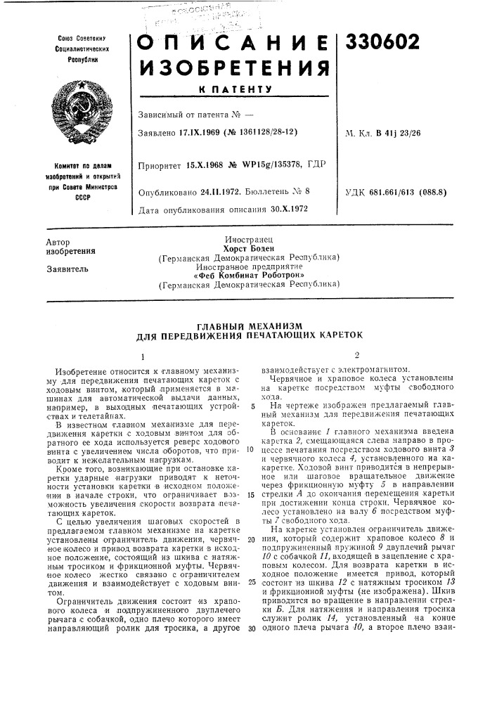 Главный механизм для передвижения печатающих кареток (патент 330602)